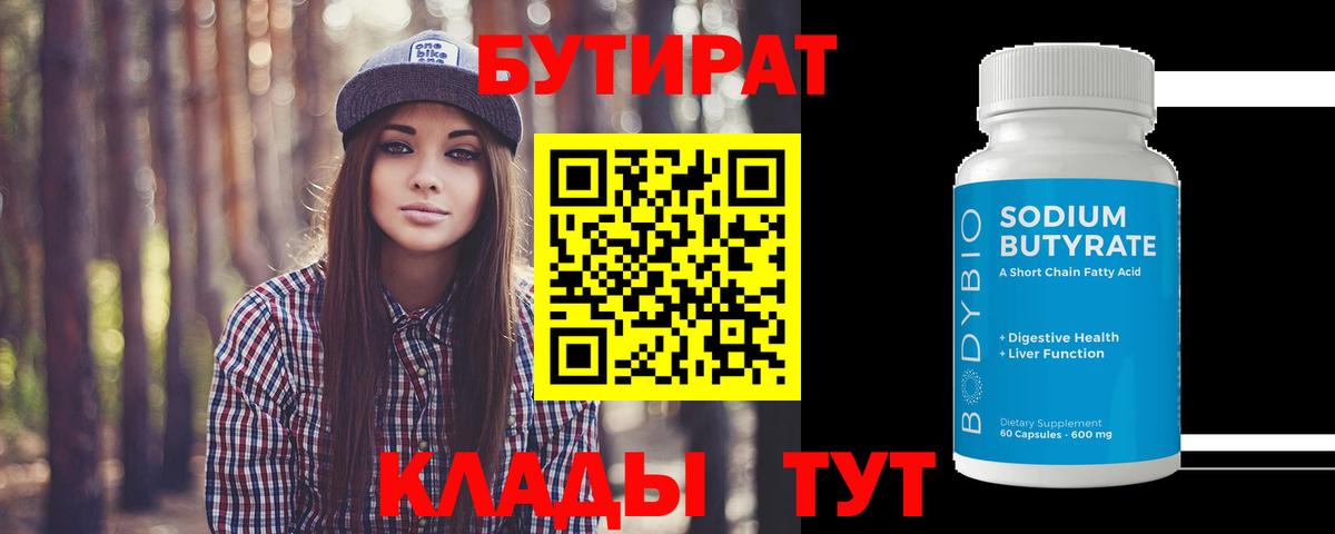 БУТИРАТ бутик  Вход с VPN  Томск 