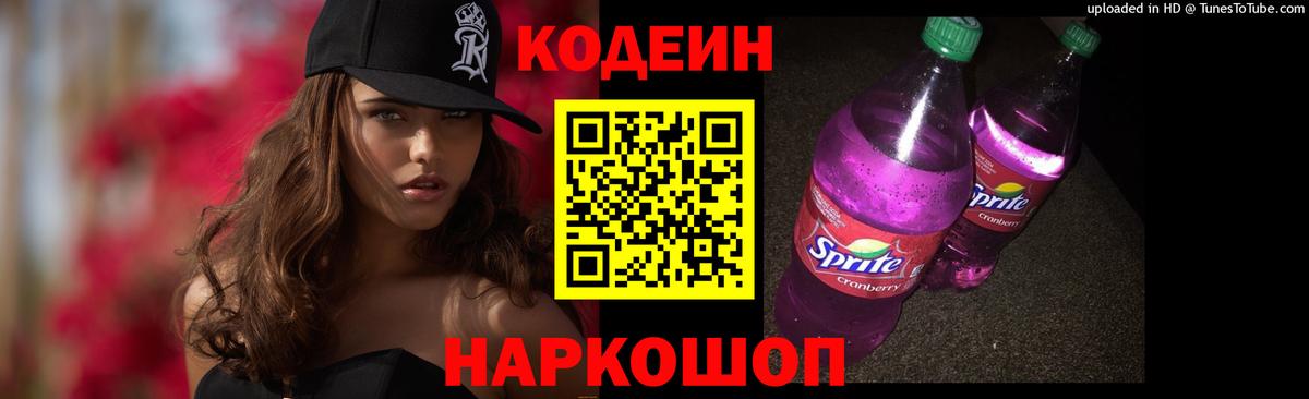 Кодеин напиток Lean (лин)  Кодеиновый сироп Lean Purple Drank  Вход с VPN  Томск 