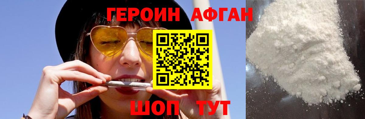 Героин афганец Томск